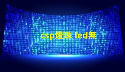 csp燈珠 led無汞燈珠和uvc無汞燈珠